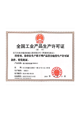 斗提機(jī)生產(chǎn)許可證